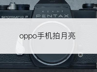 oppo手机拍月亮