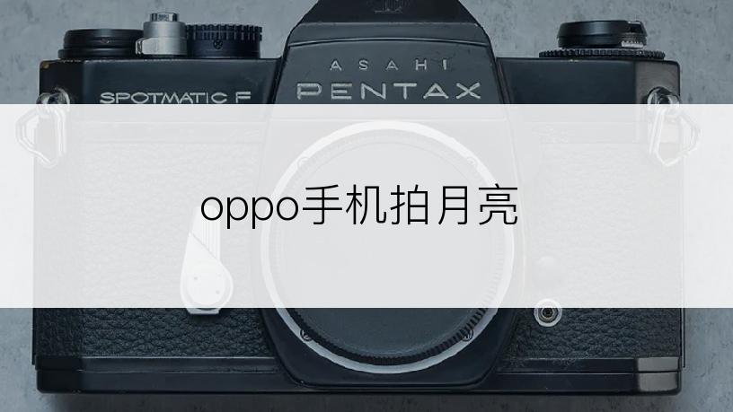 oppo手机拍月亮