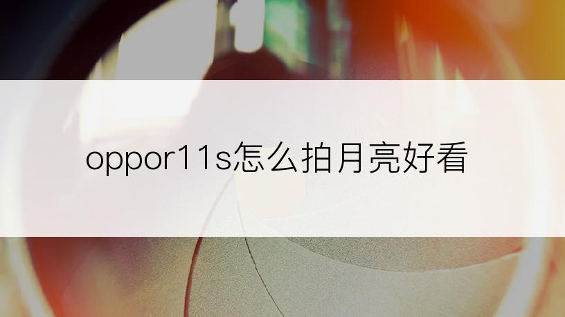 oppor11s怎么拍月亮好看