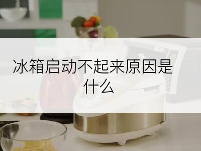 冰箱启动不起来原因是什么