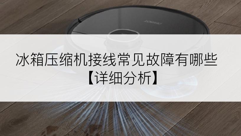 冰箱压缩机接线常见故障有哪些【详细分析】