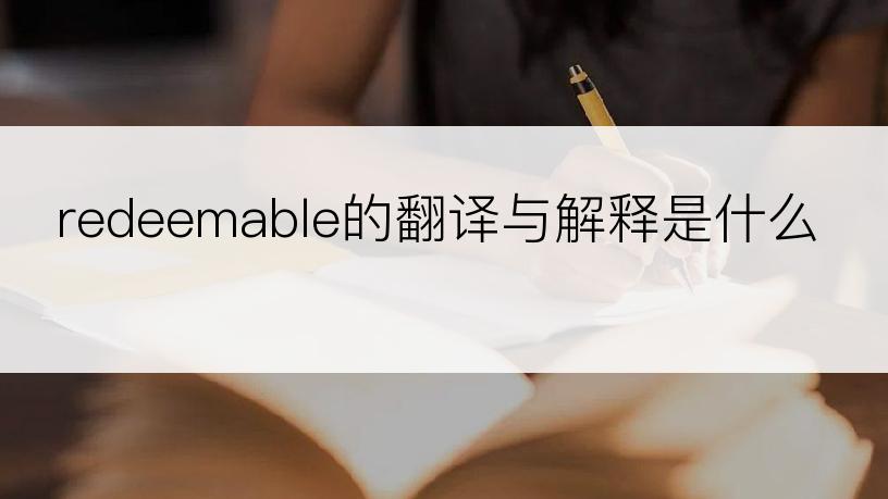 redeemable的翻译与解释是什么