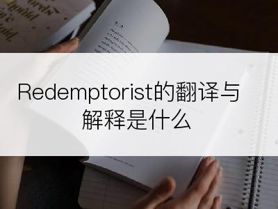 Redemptorist的翻译与解释是什么