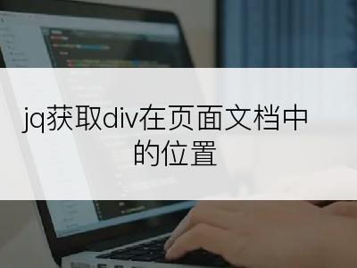 jq获取div在页面文档中的位置