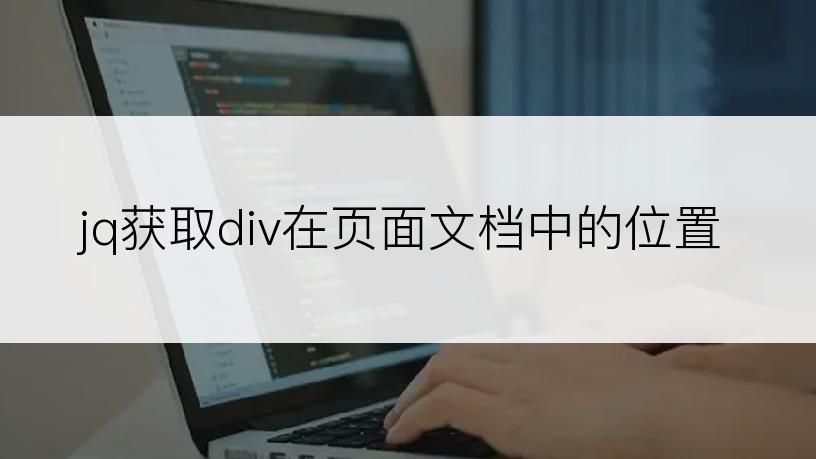 jq获取div在页面文档中的位置