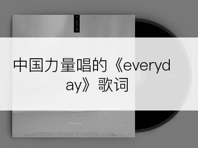 中国力量唱的《everyday》歌词