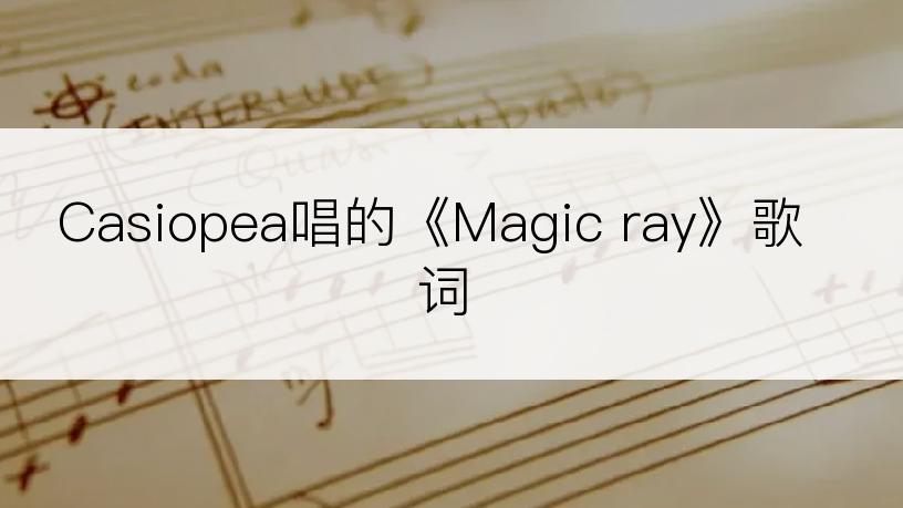 Casiopea唱的《Magic ray》歌词