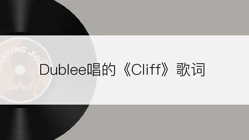 Dublee唱的《Cliff》歌词