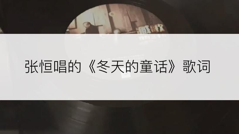 张恒唱的《冬天的童话》歌词