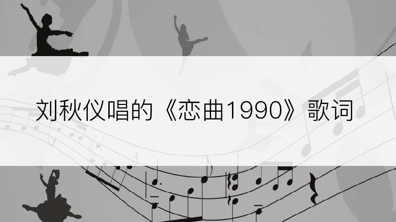 刘秋仪唱的《恋曲1990》歌词