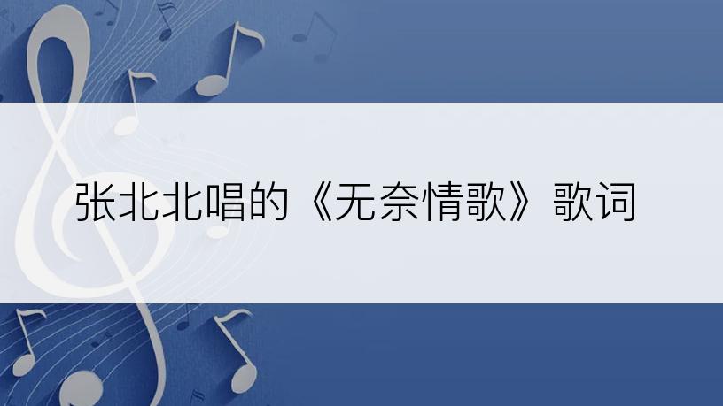 张北北唱的《无奈情歌》歌词