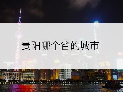 贵阳哪个省的城市