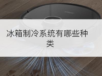 冰箱制冷系统有哪些种类