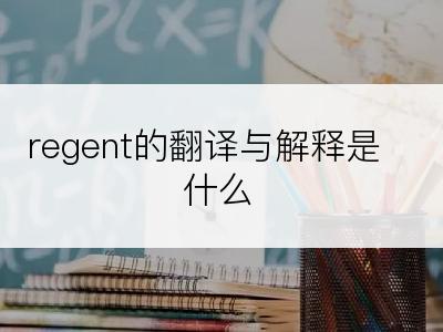 regent的翻译与解释是什么