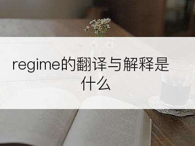 regime的翻译与解释是什么