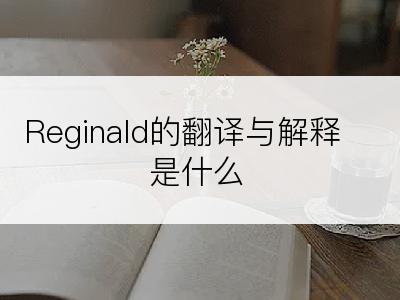 Reginald的翻译与解释是什么