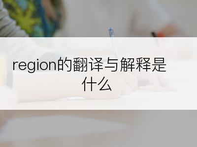 region的翻译与解释是什么