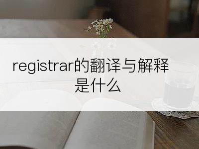 registrar的翻译与解释是什么