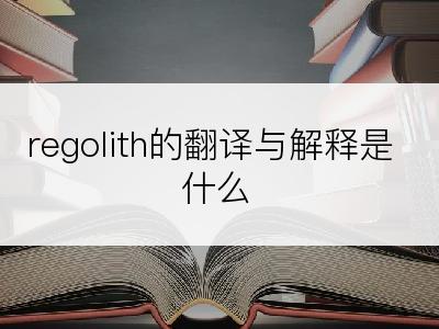 regolith的翻译与解释是什么