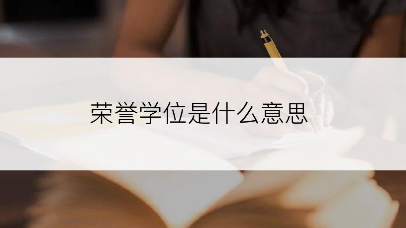 荣誉学位是什么意思