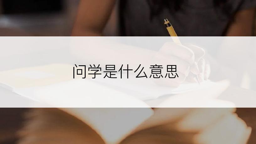 问学是什么意思