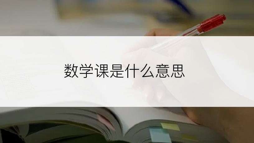 数学课是什么意思