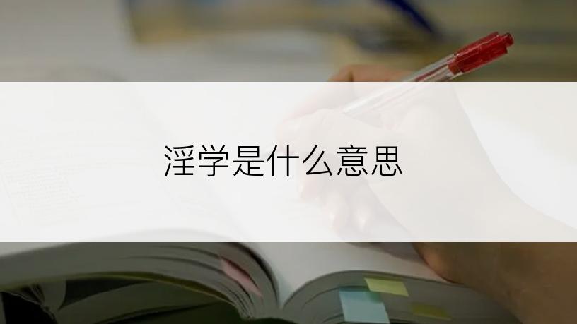 淫学是什么意思