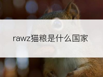 rawz猫粮是什么国家