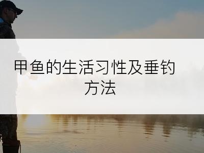 甲鱼的生活习性及垂钓方法