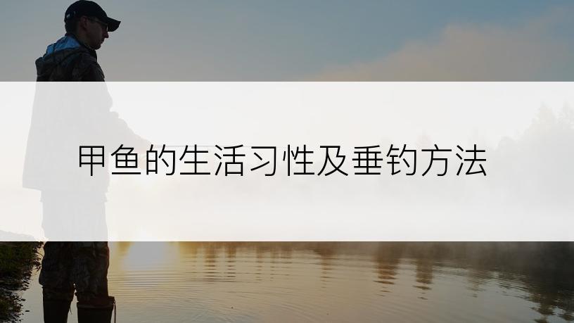 甲鱼的生活习性及垂钓方法