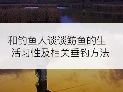 和钓鱼人谈谈鲂鱼的生活习性及相关垂钓方法