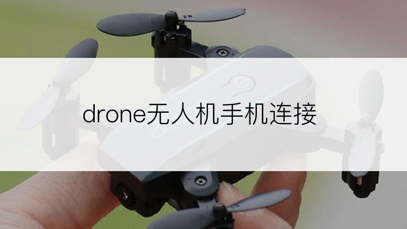 drone无人机手机连接