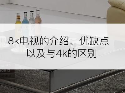 8k电视的介绍、优缺点以及与4k的区别