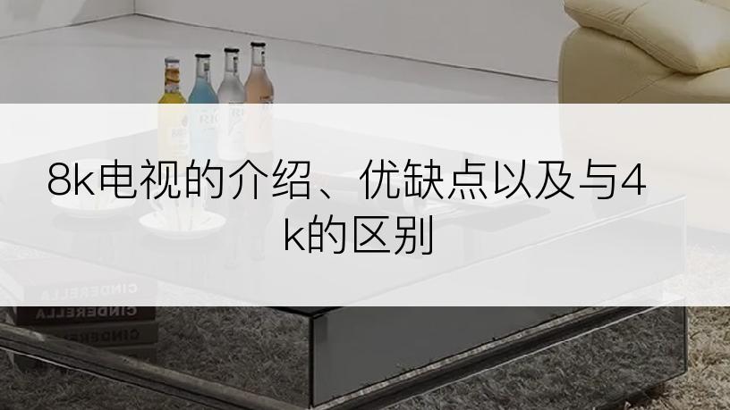 8k电视的介绍、优缺点以及与4k的区别