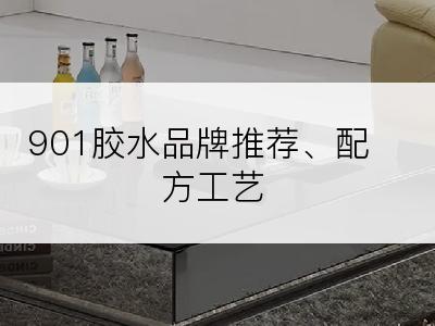 901胶水品牌推荐、配方工艺