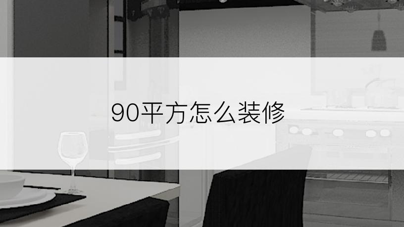 90平方怎么装修