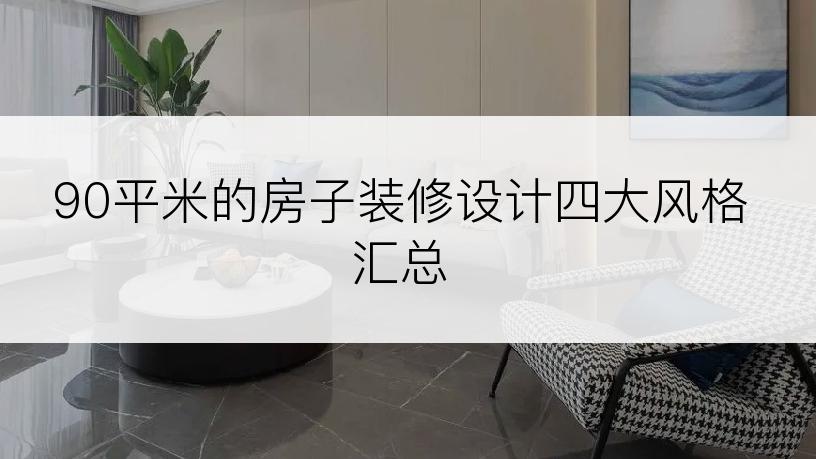 90平米的房子装修设计四大风格汇总