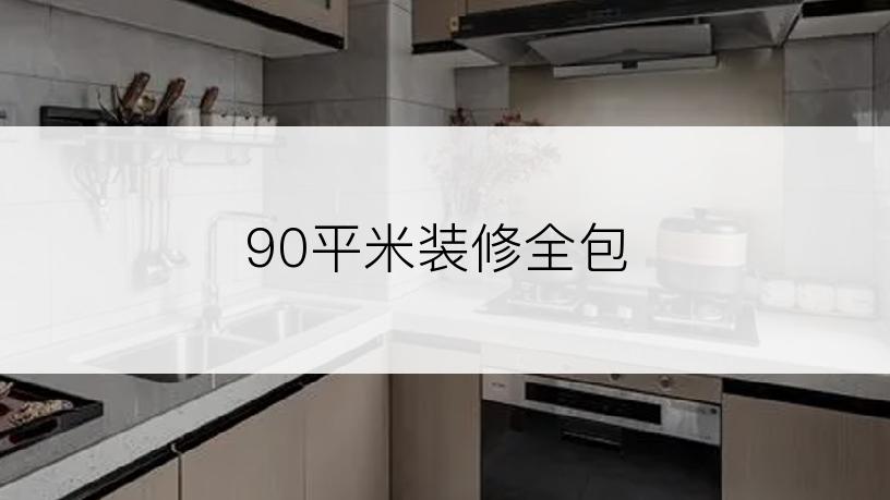 90平米装修全包