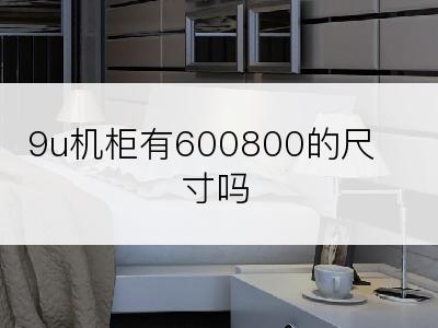 9u机柜有600800的尺寸吗