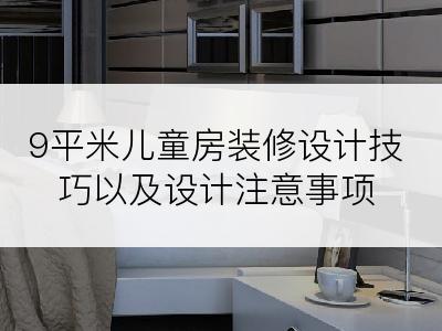 9平米儿童房装修设计技巧以及设计注意事项