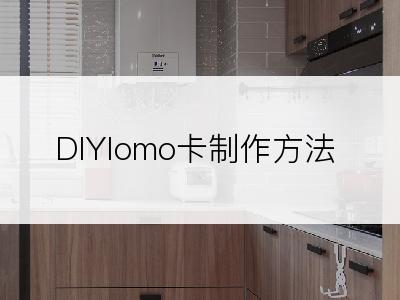 DIYlomo卡制作方法