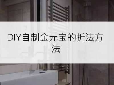 DIY自制金元宝的折法方法