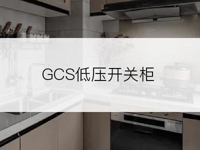 GCS低压开关柜