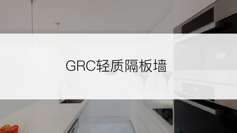 GRC轻质隔板墙