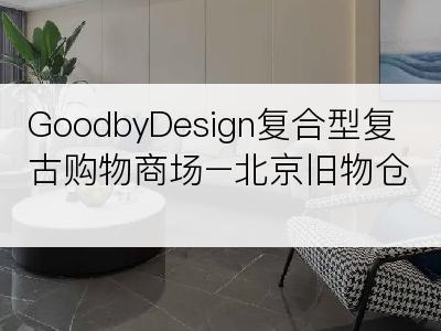 GoodbyDesign复合型复古购物商场–北京旧物仓