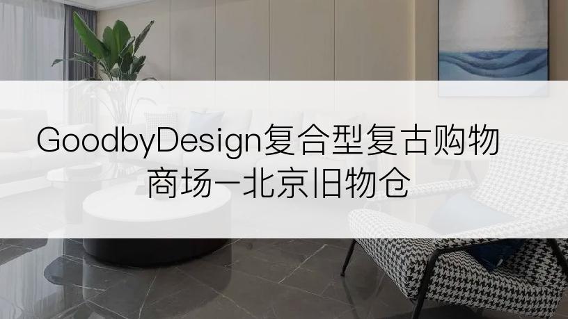 GoodbyDesign复合型复古购物商场–北京旧物仓