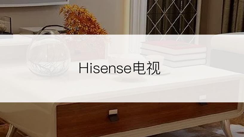 Hisense电视