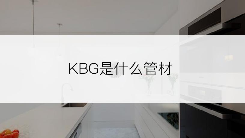 KBG是什么管材