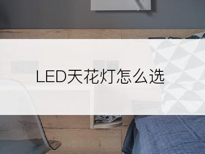 LED天花灯怎么选