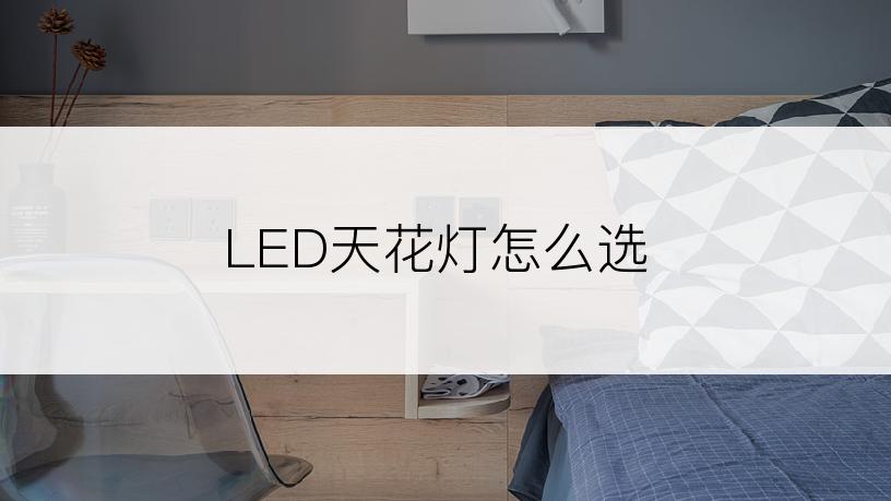 LED天花灯怎么选